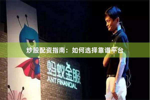 炒股配资指南：如何选择靠谱平台