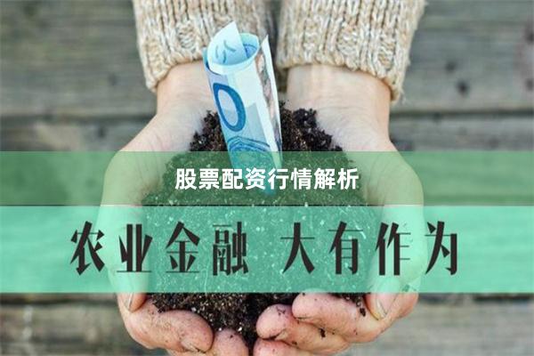 股票配资行情解析