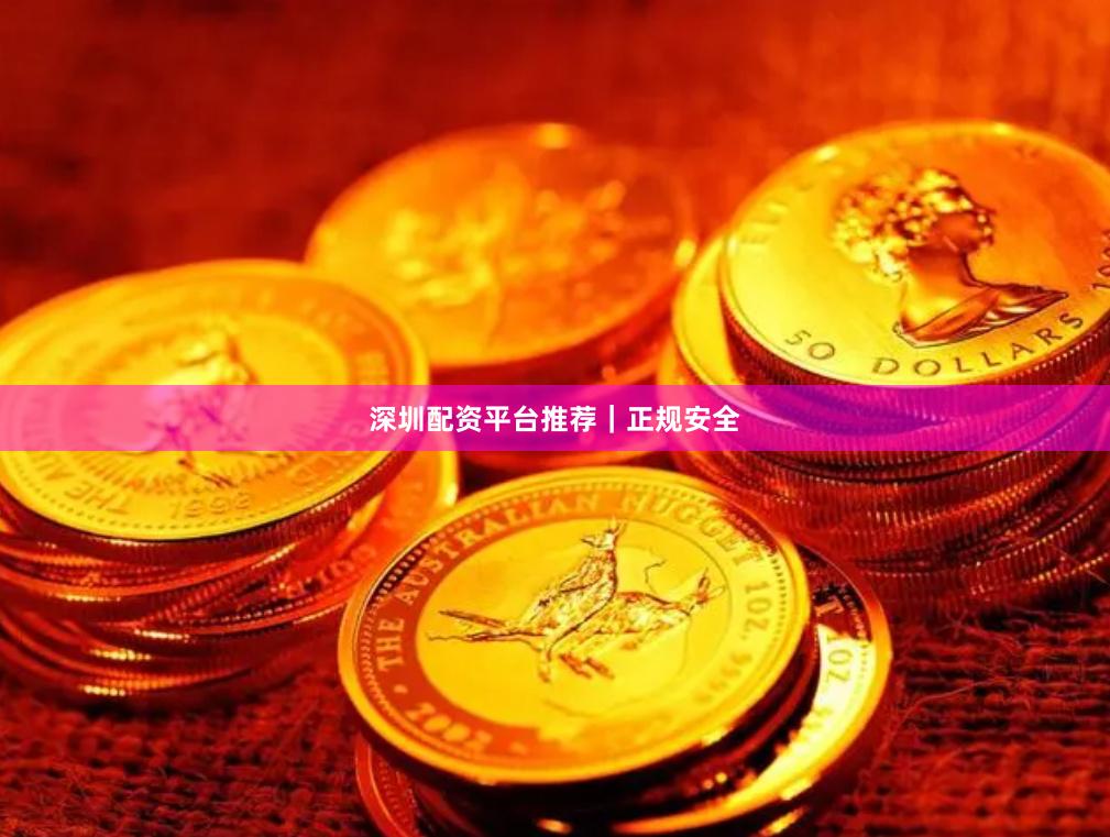 深圳配资平台推荐｜正规安全