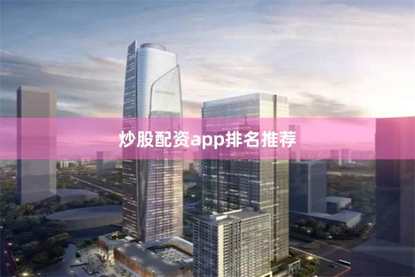 炒股配资app排名推荐