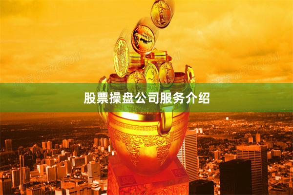 股票操盘公司服务介绍