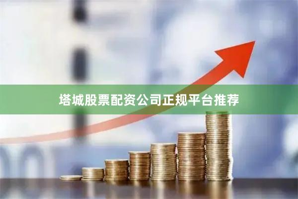 塔城股票配资公司正规平台推荐