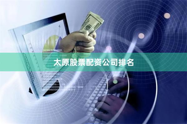 太原股票配资公司排名