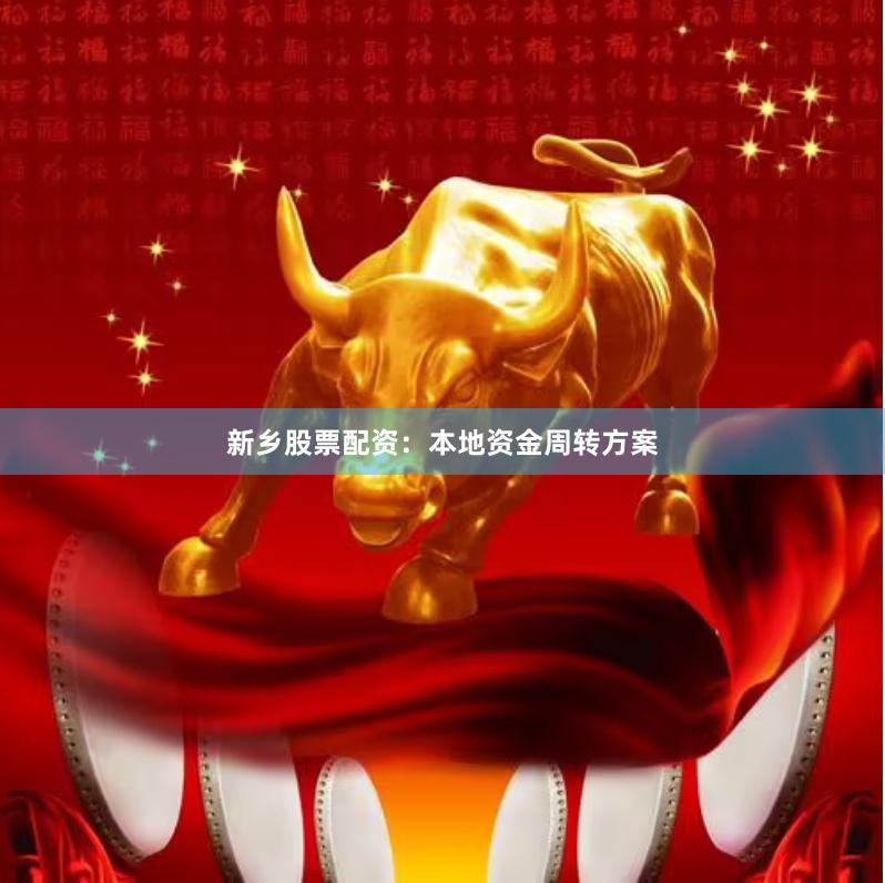 新乡股票配资：本地资金周转方案