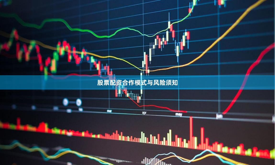 股票配资合作模式与风险须知