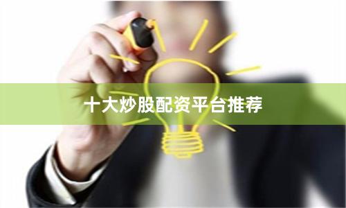 十大炒股配资平台推荐