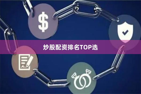 炒股配资排名TOP选