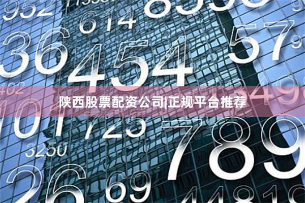 陕西股票配资公司|正规平台推荐