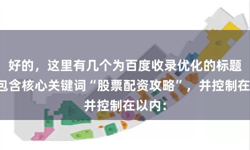 好的，这里有几个为百度收录优化的标题，均包含核心关键词“股票配资攻略”，并控制在以内：