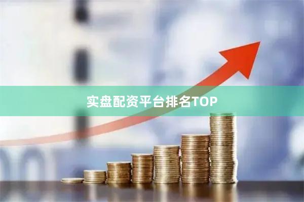 实盘配资平台排名TOP